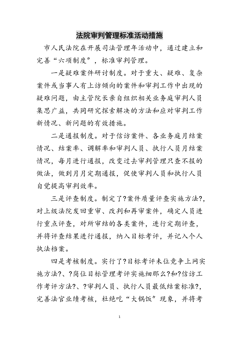 2023年法院审判管理规范活动措施范文.doc_第1页