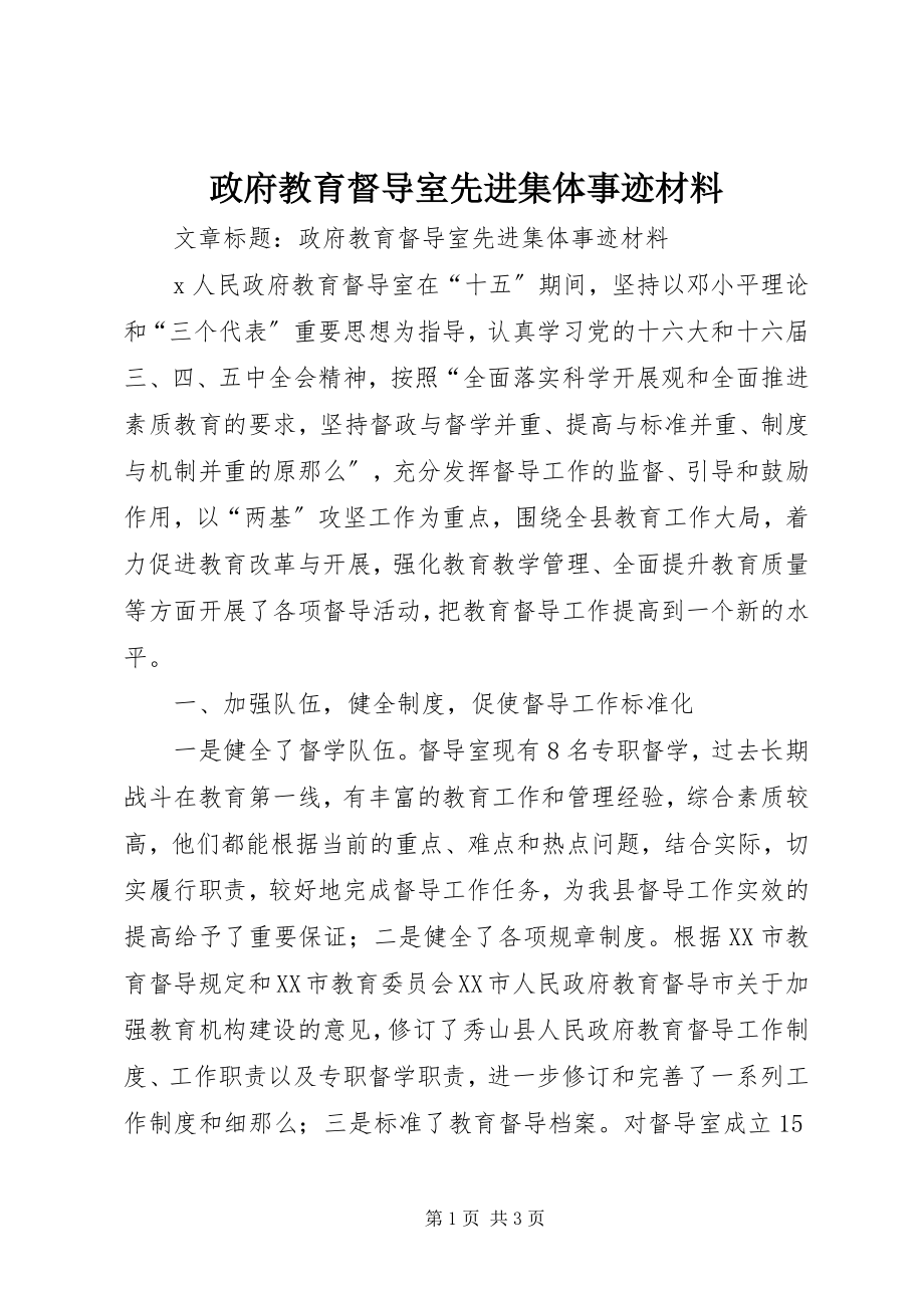 2023年政府教育督导室先进集体事迹材料.docx_第1页