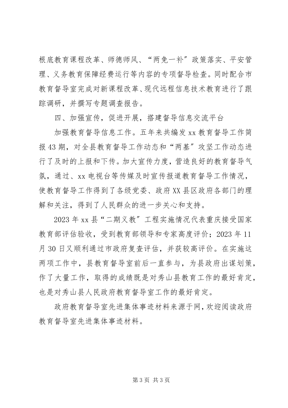 2023年政府教育督导室先进集体事迹材料.docx_第3页