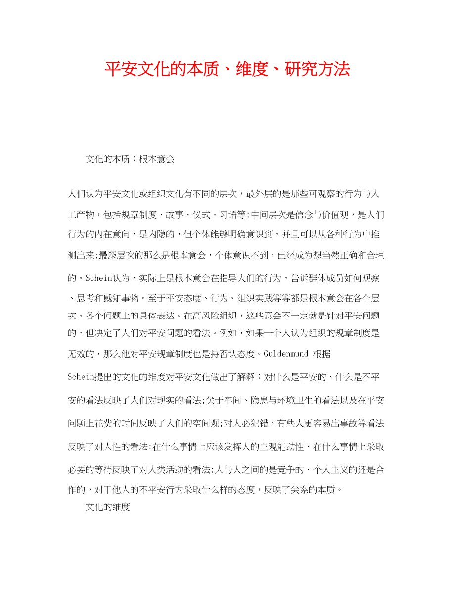 2023年《安全文化》之安全文化的本质维度研究方法.docx_第1页