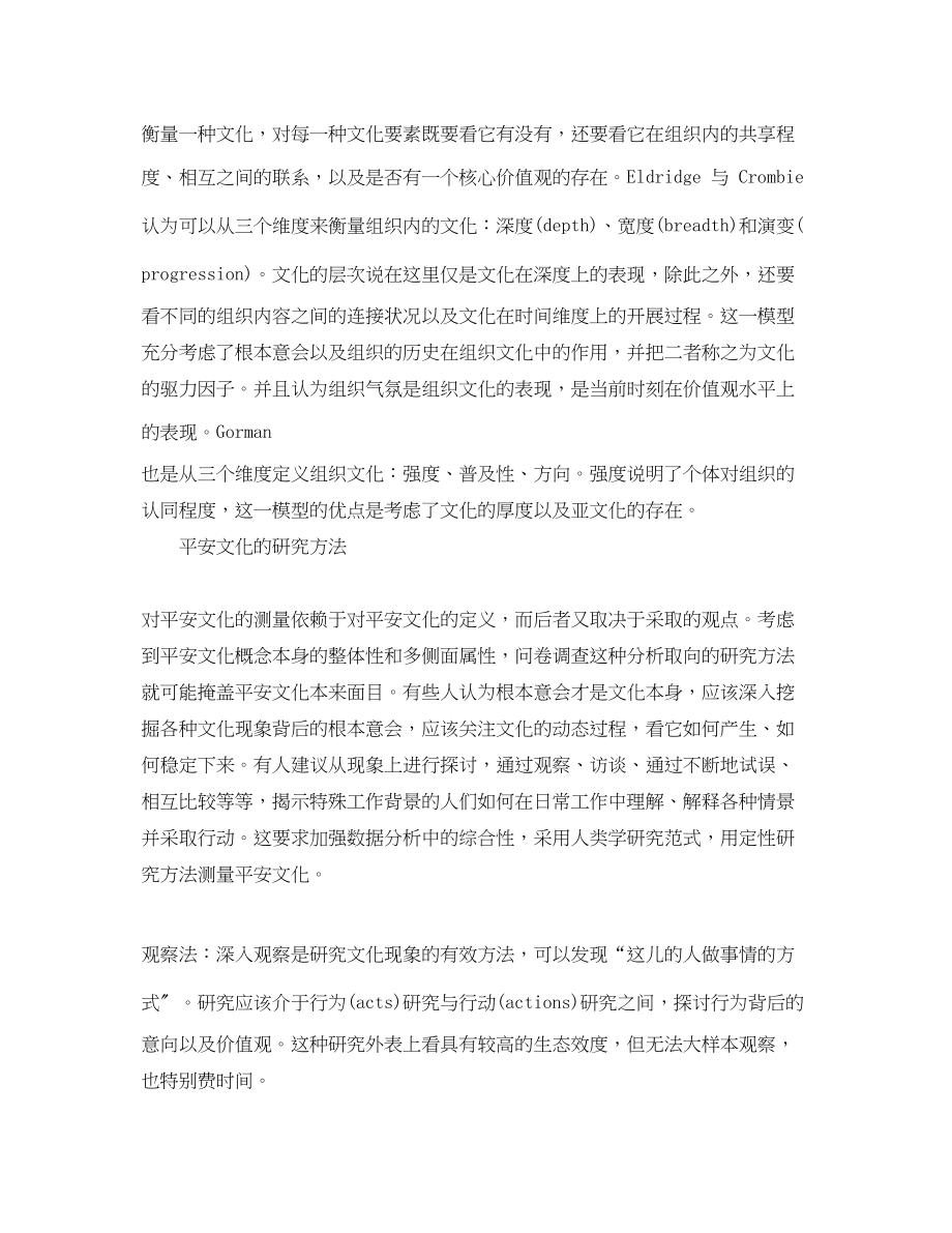 2023年《安全文化》之安全文化的本质维度研究方法.docx_第2页