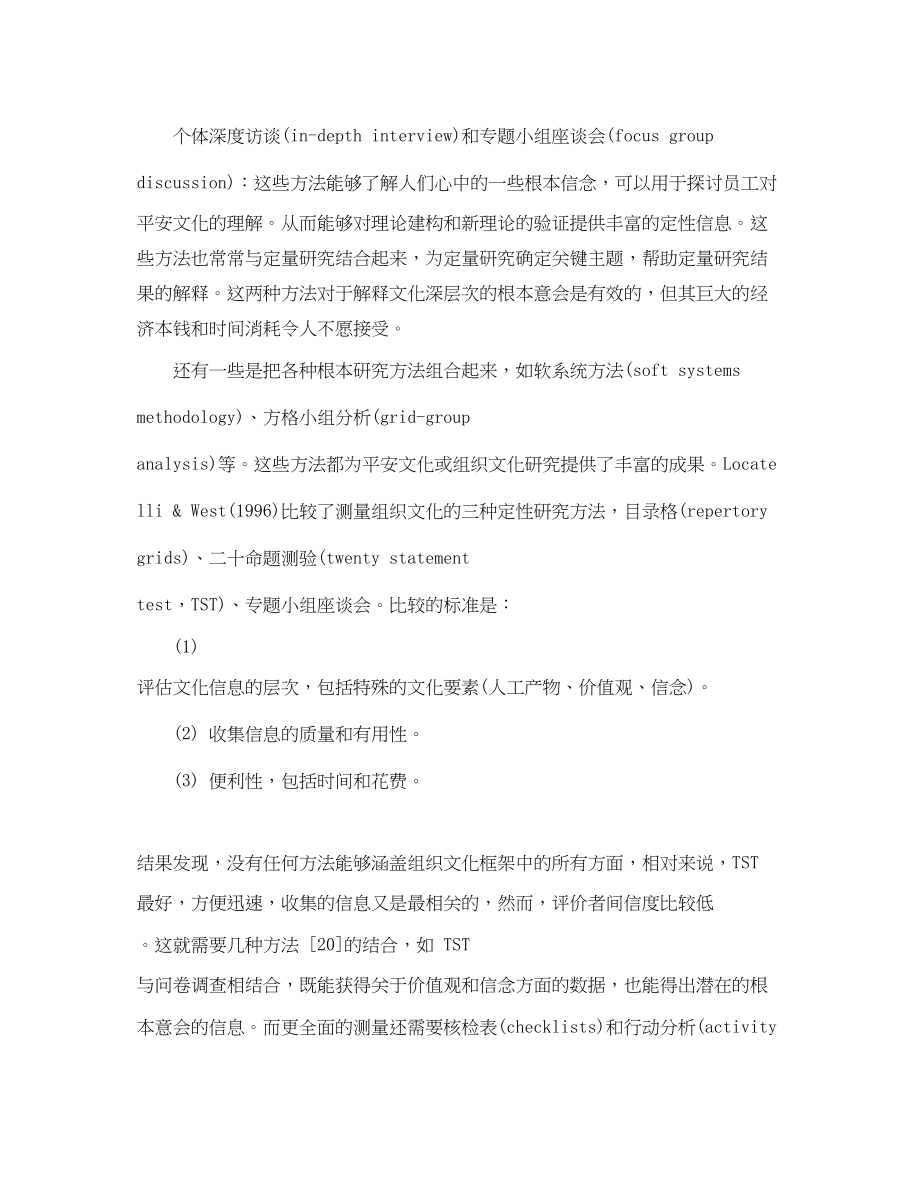 2023年《安全文化》之安全文化的本质维度研究方法.docx_第3页