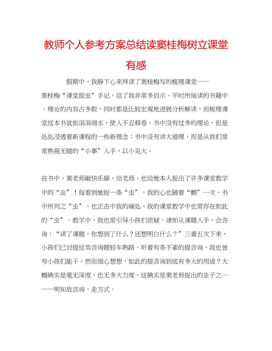 2023年教师个人计划总结读窦桂梅《树立课堂》有感.docx_第1页