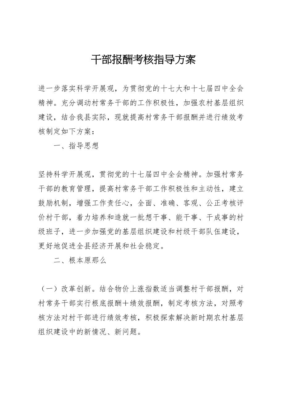 2023年干部报酬考核指导方案.doc_第1页