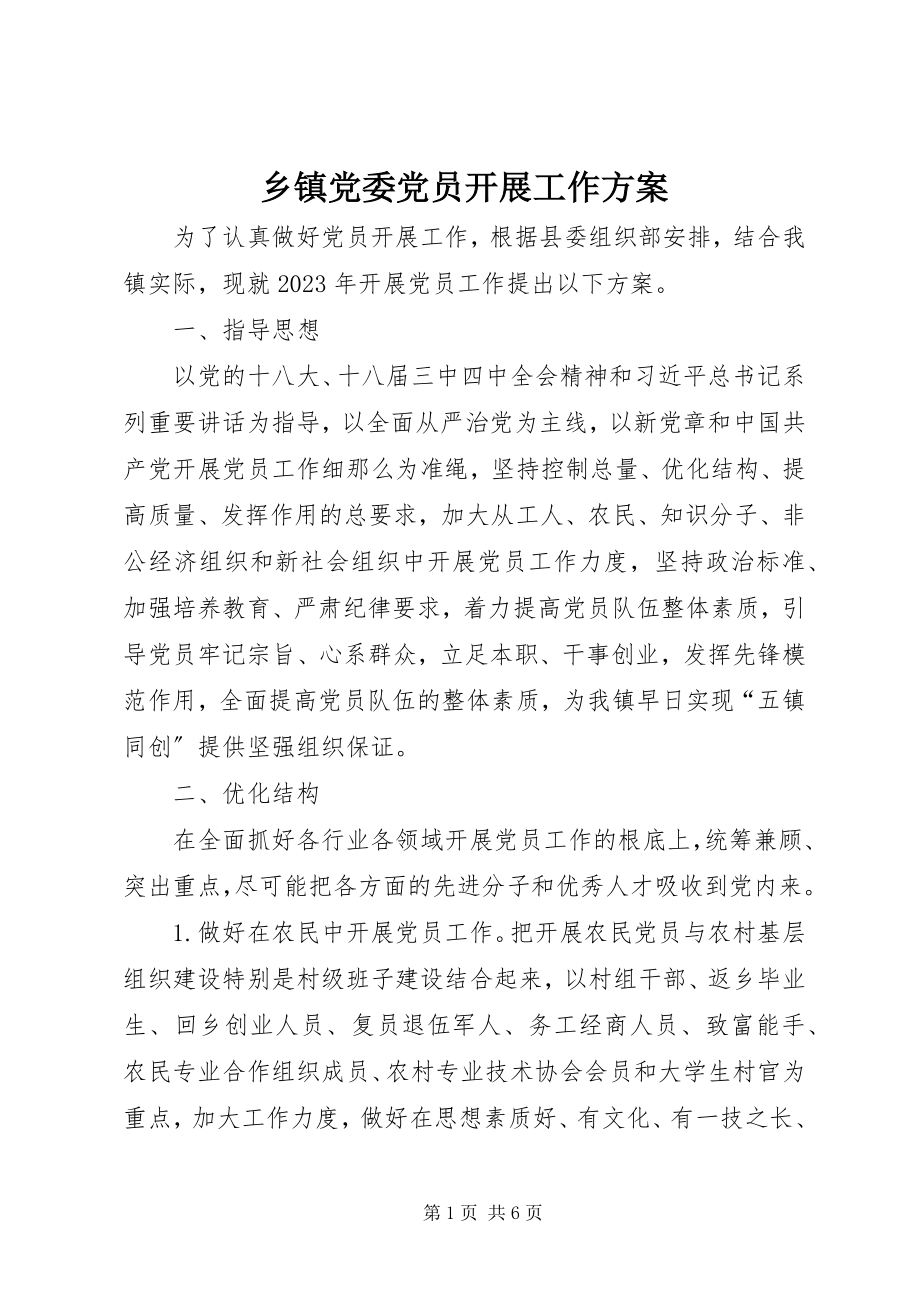 2023年乡镇党委党员发展工作计划.docx_第1页