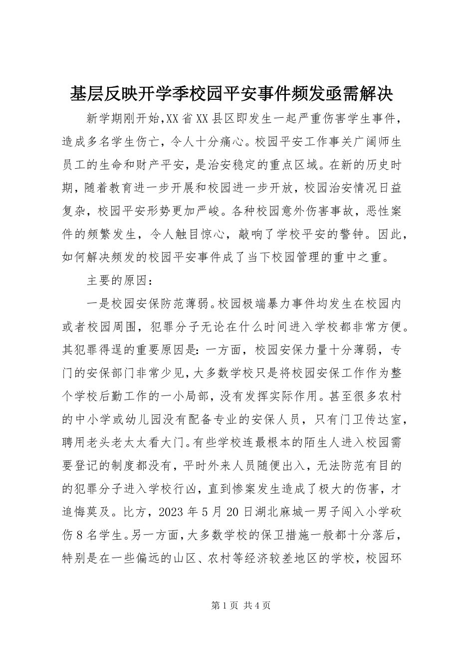 2023年基层反映开学季校园安全事件频发亟需解决.docx_第1页