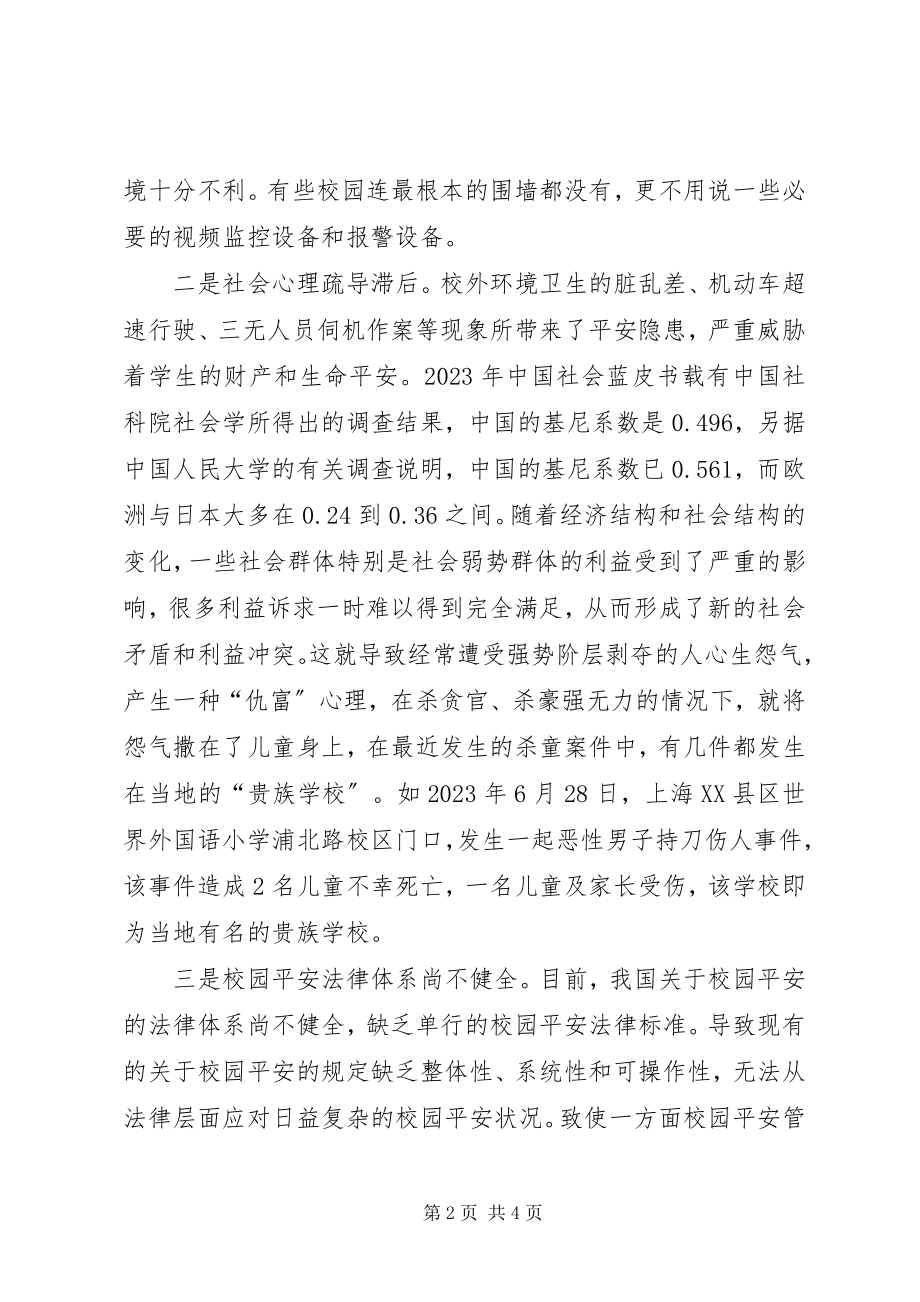 2023年基层反映开学季校园安全事件频发亟需解决.docx_第2页