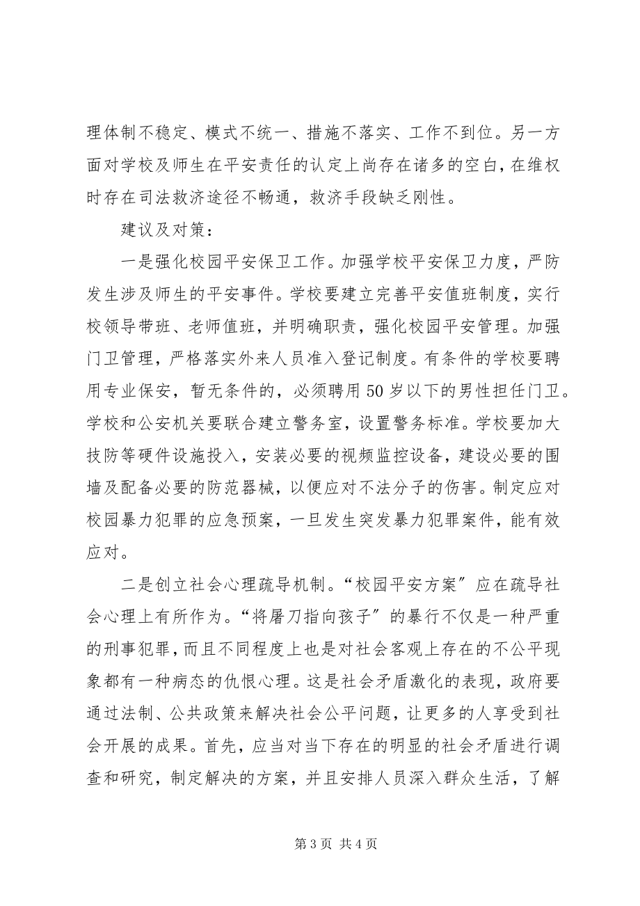 2023年基层反映开学季校园安全事件频发亟需解决.docx_第3页