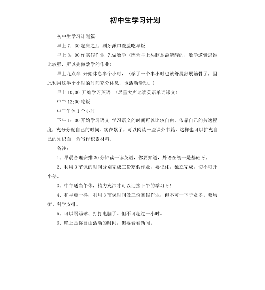 初中生学习计划.docx_第1页