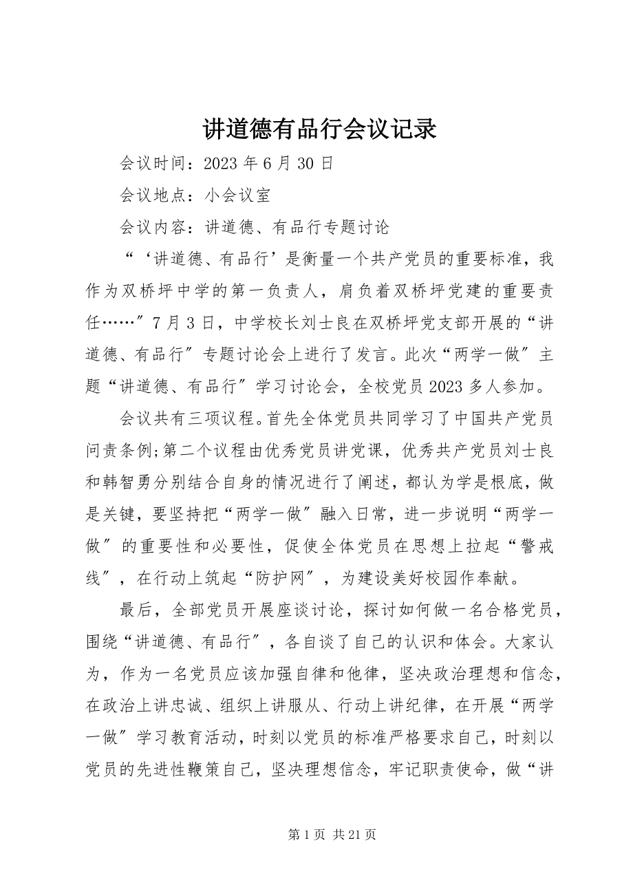 2023年讲道德有品行会议记录.docx_第1页