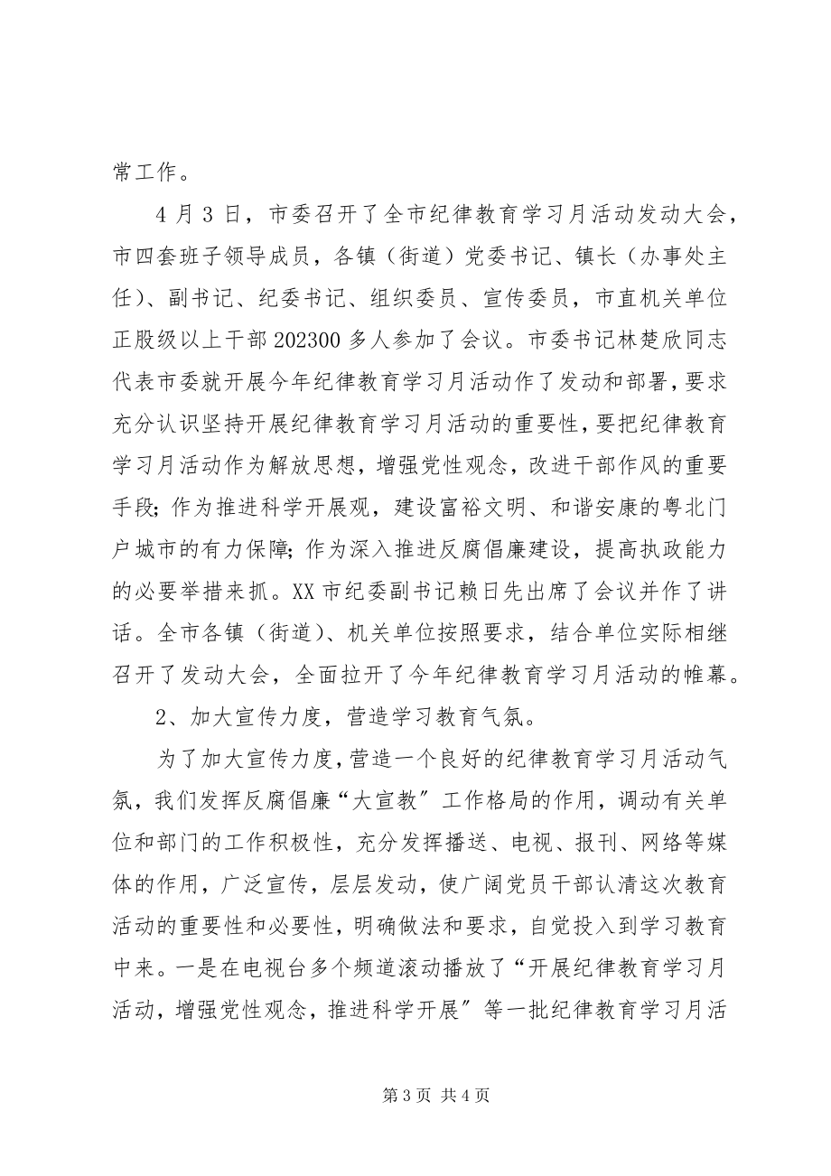 2023年市纪律教育学习月活动总结.docx_第3页