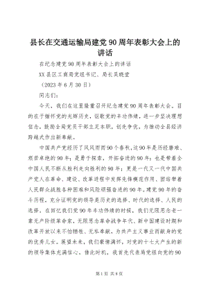 2023年县长在交通运输局建党90周年表彰大会上的致辞.docx