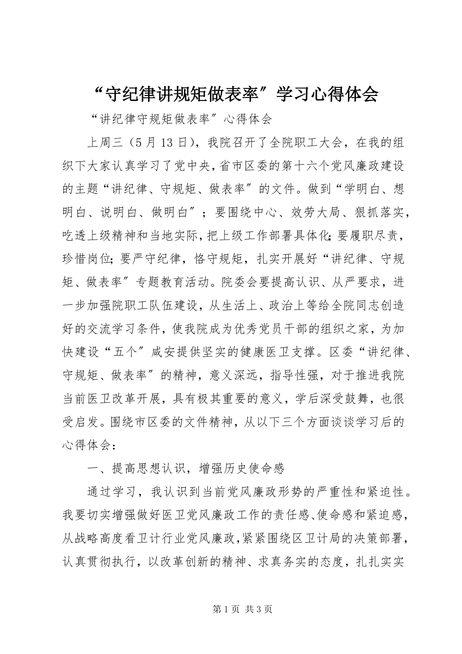 2023年“守纪律讲规矩做表率”学习心得体会新编.docx_第1页