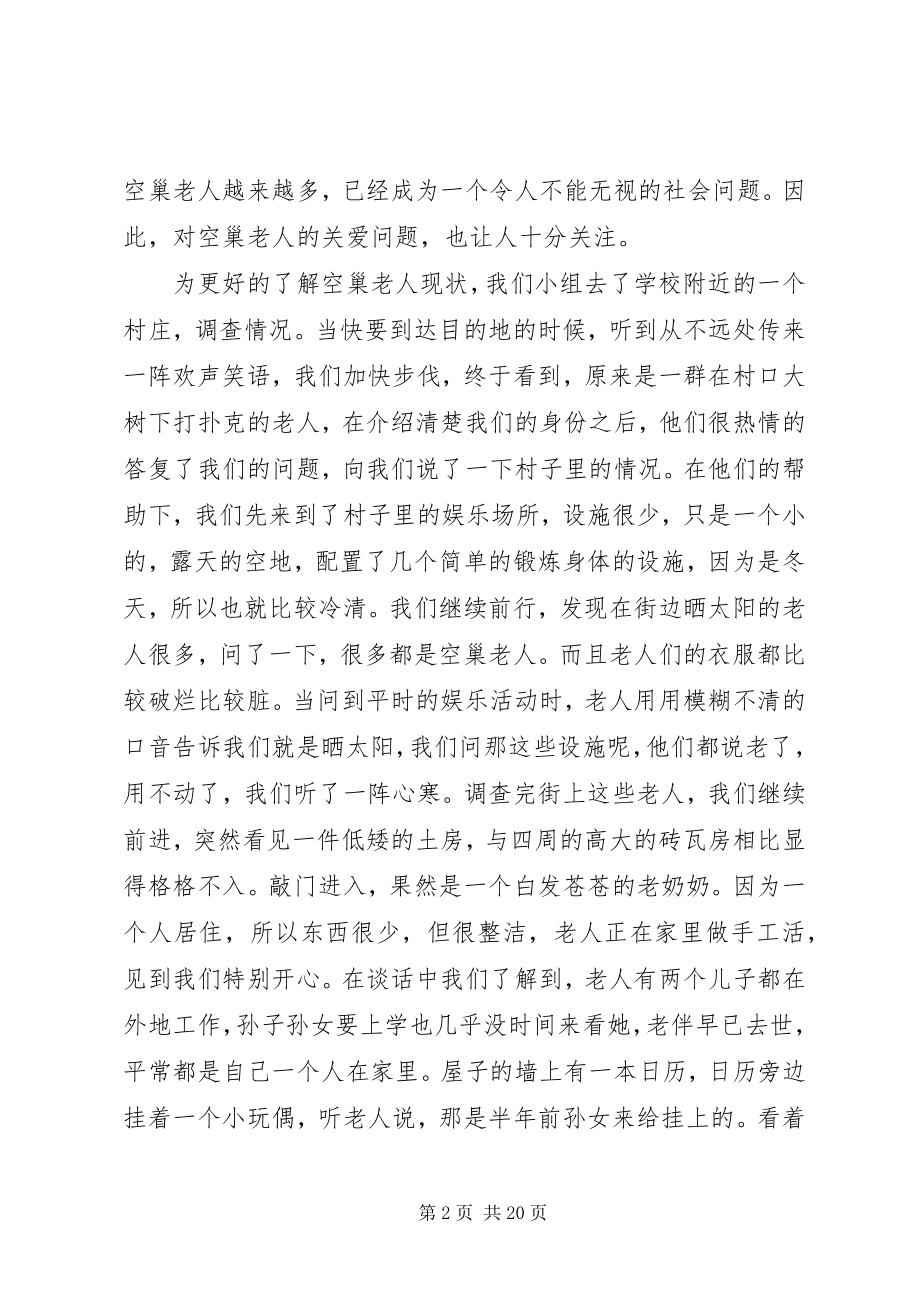 2023年关爱空巢老人与社会发展大全.docx_第2页