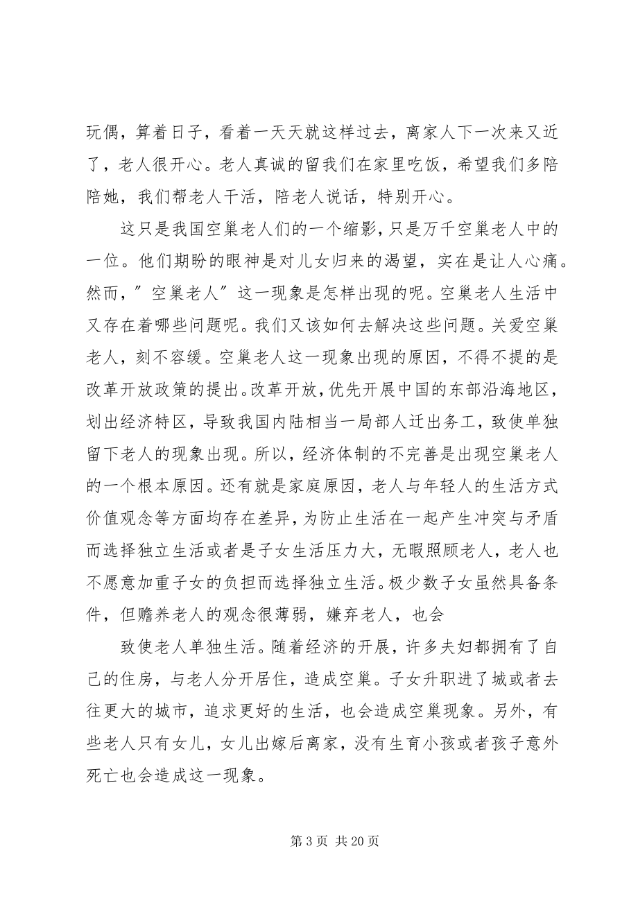 2023年关爱空巢老人与社会发展大全.docx_第3页