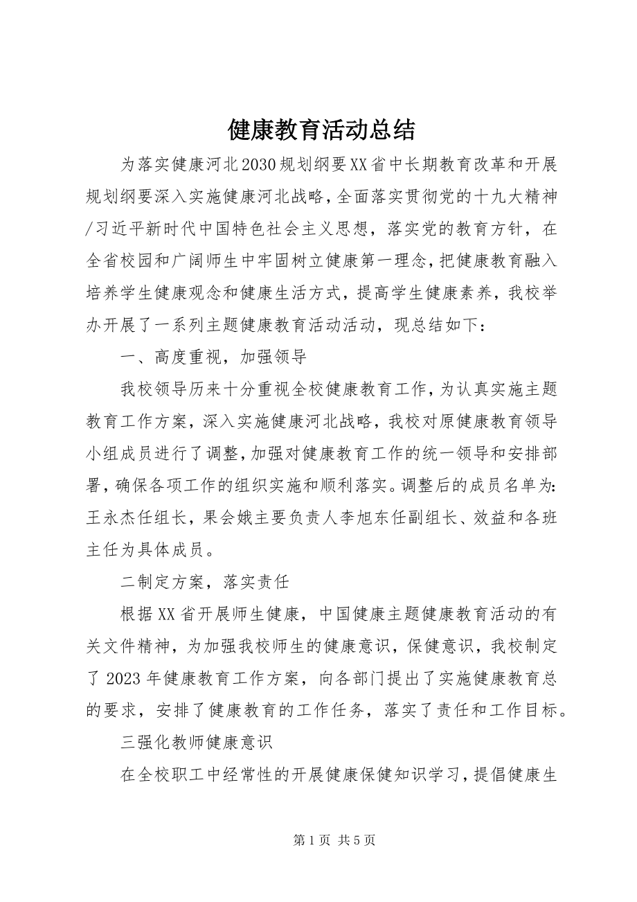 2023年健康教育活动总结.docx_第1页