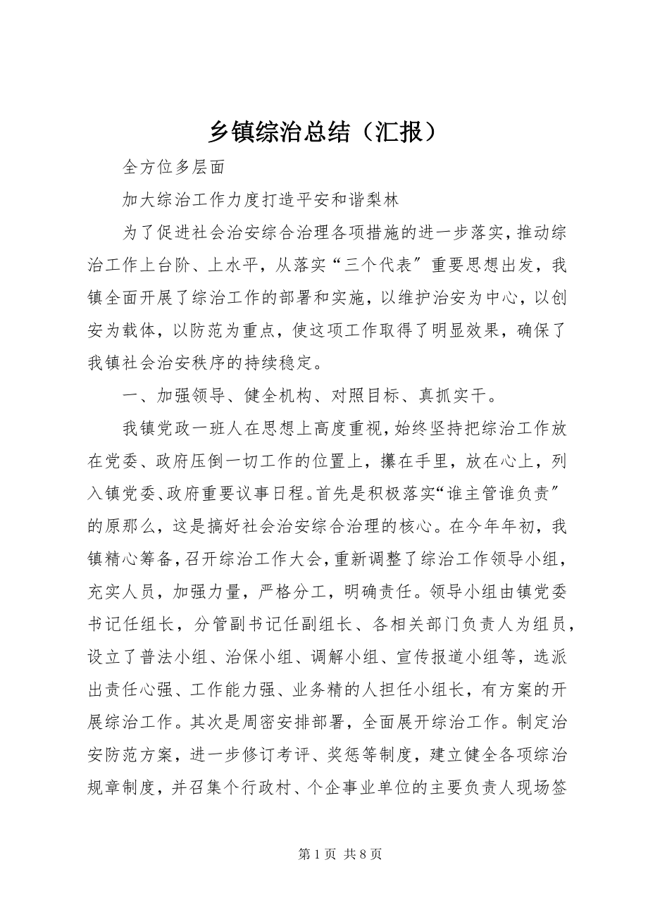 2023年乡镇综治总结.docx_第1页