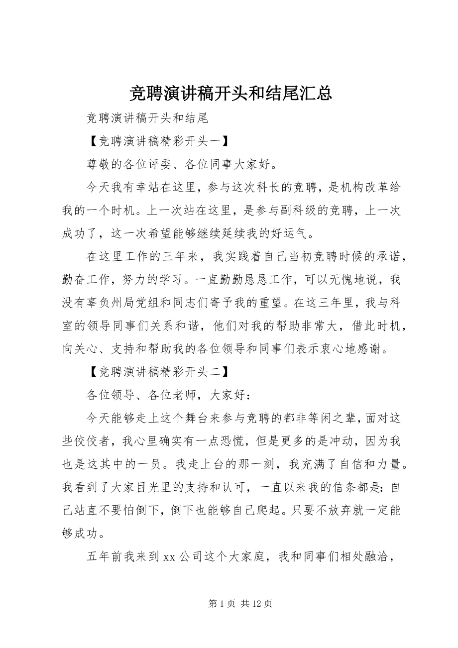 2023年竞聘演讲稿开头和结尾汇总.docx_第1页