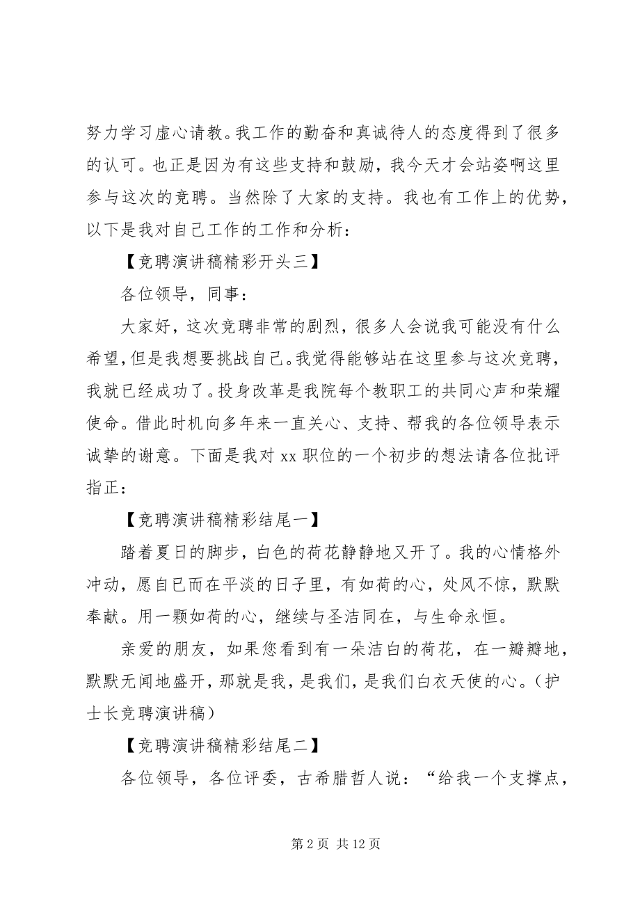 2023年竞聘演讲稿开头和结尾汇总.docx_第2页