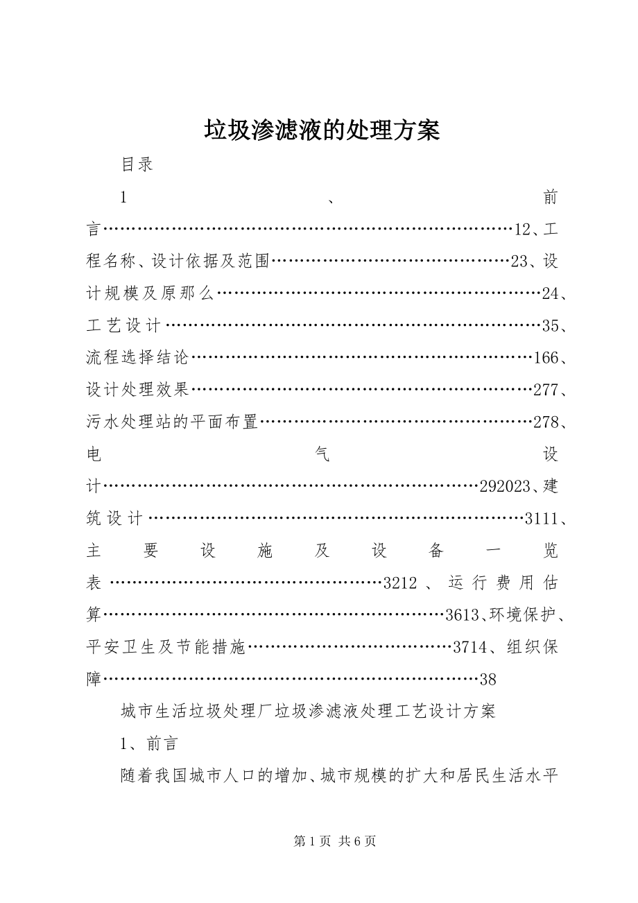 2023年垃圾渗滤液的处理方案.docx_第1页