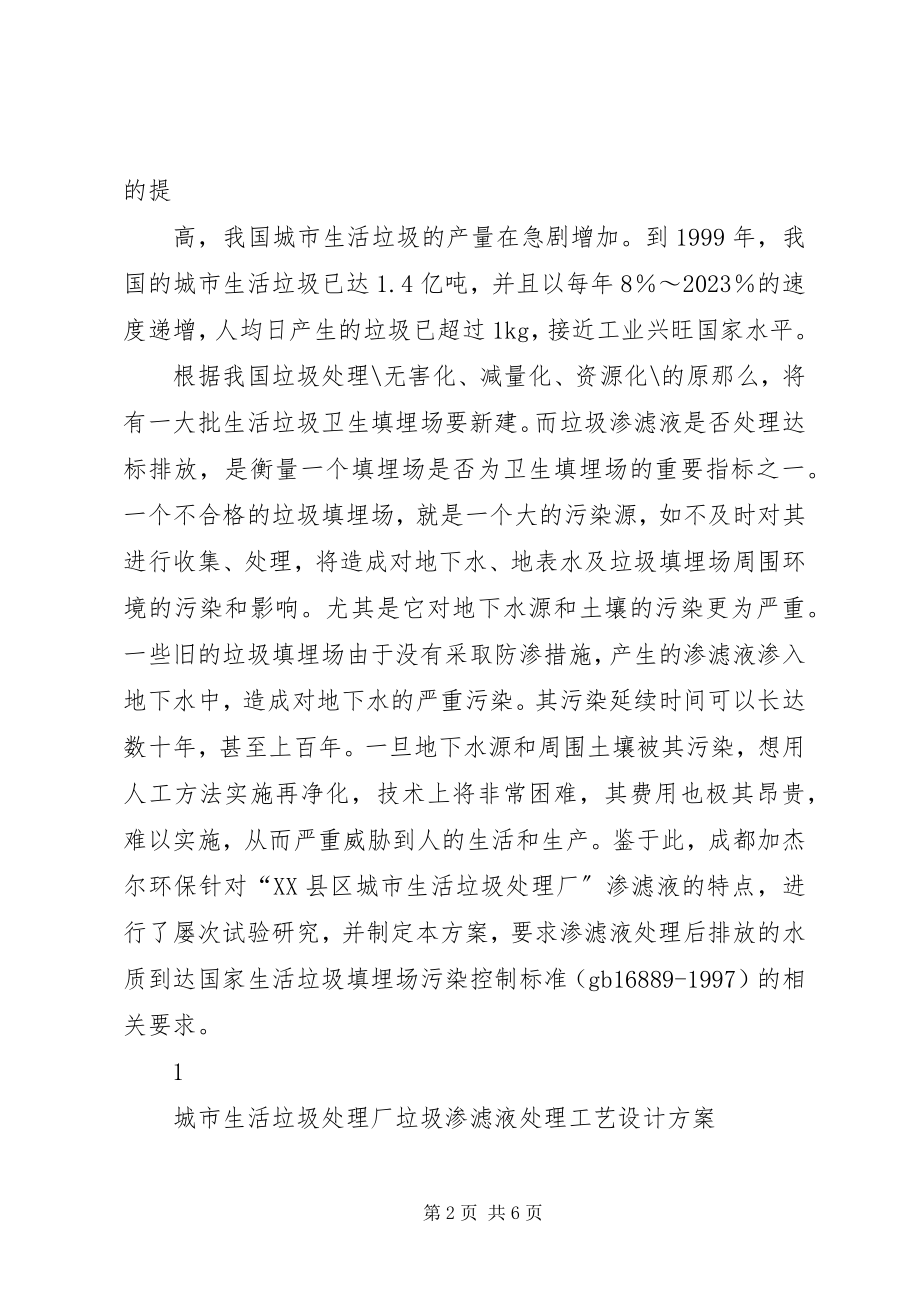 2023年垃圾渗滤液的处理方案.docx_第2页