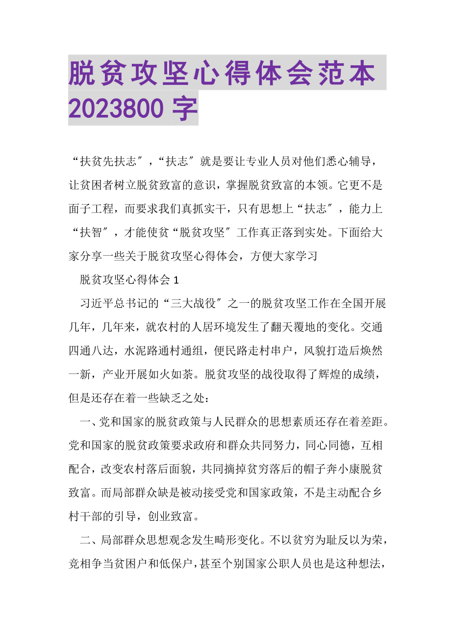 2023年脱贫攻坚心得体会范本800字.doc_第1页