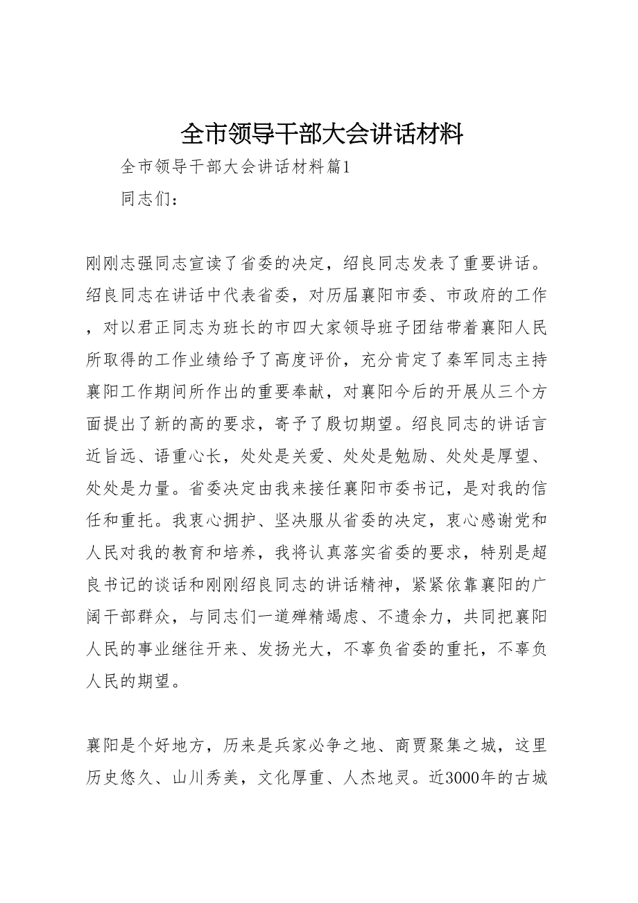 2023年全市领导干部大会致辞材料.doc_第1页