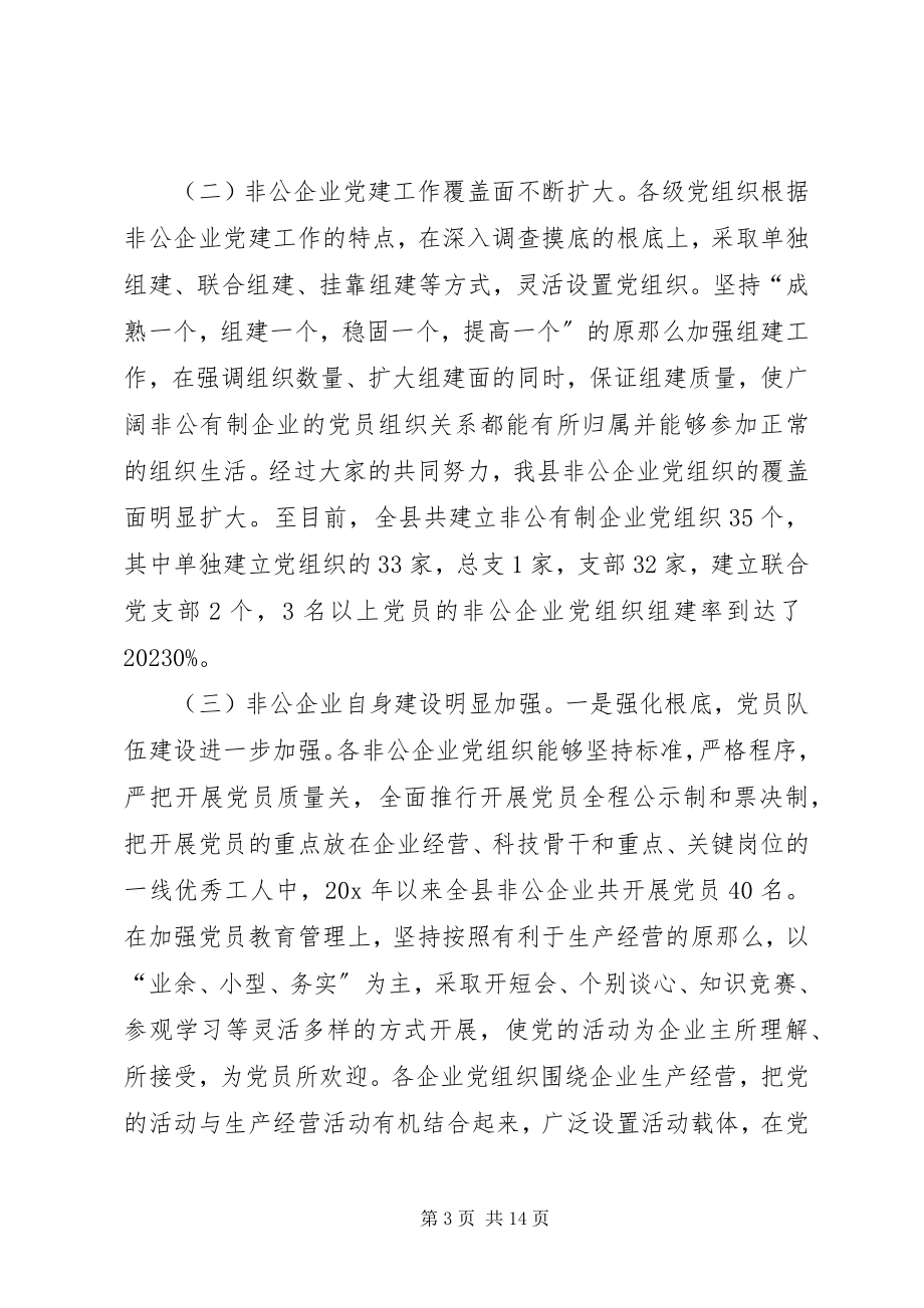 2023年县非公经济组织党建工作会致辞.docx_第3页