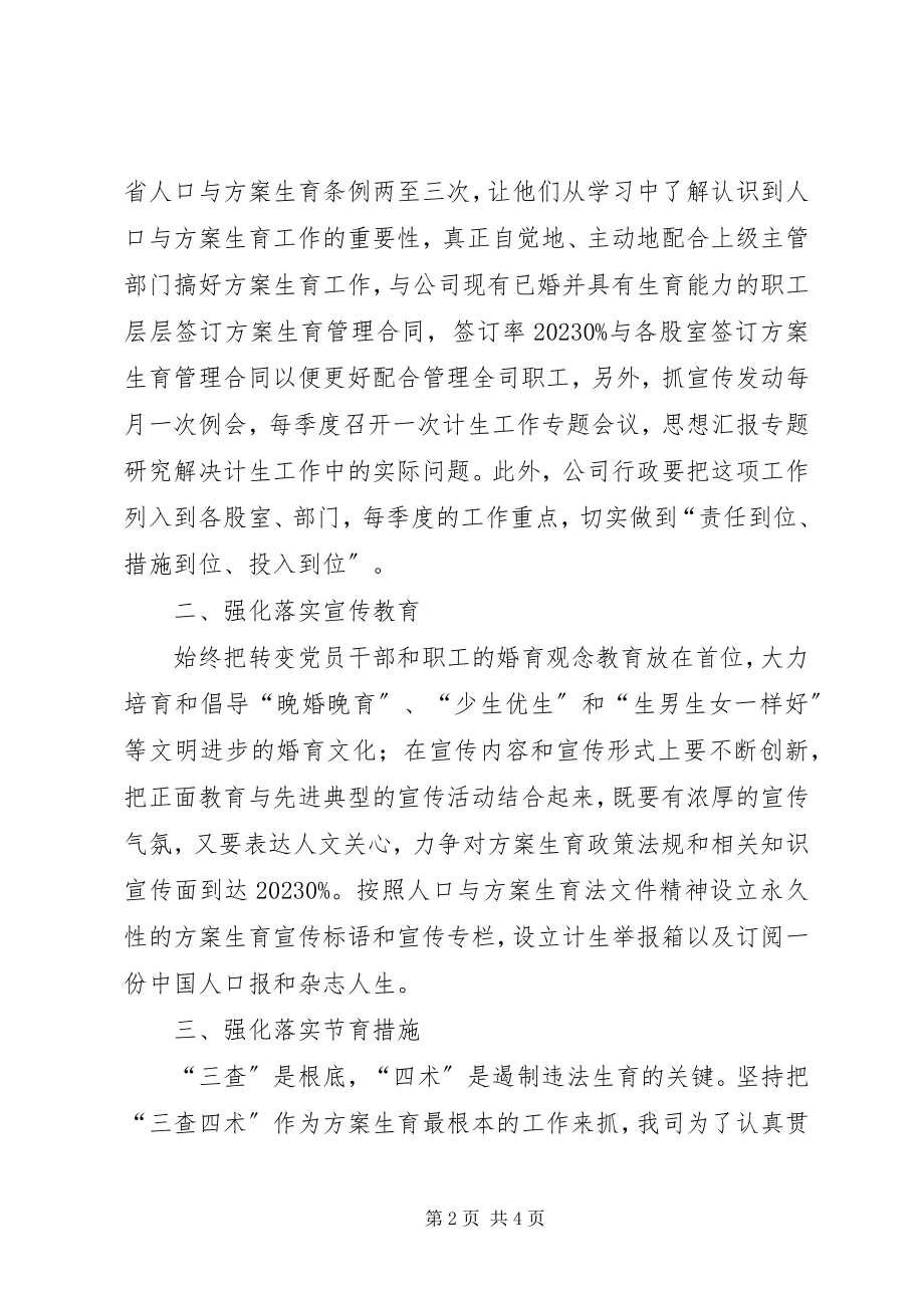 2023年自来水工作计划自来水公司年计划生育工作计划新编.docx_第2页