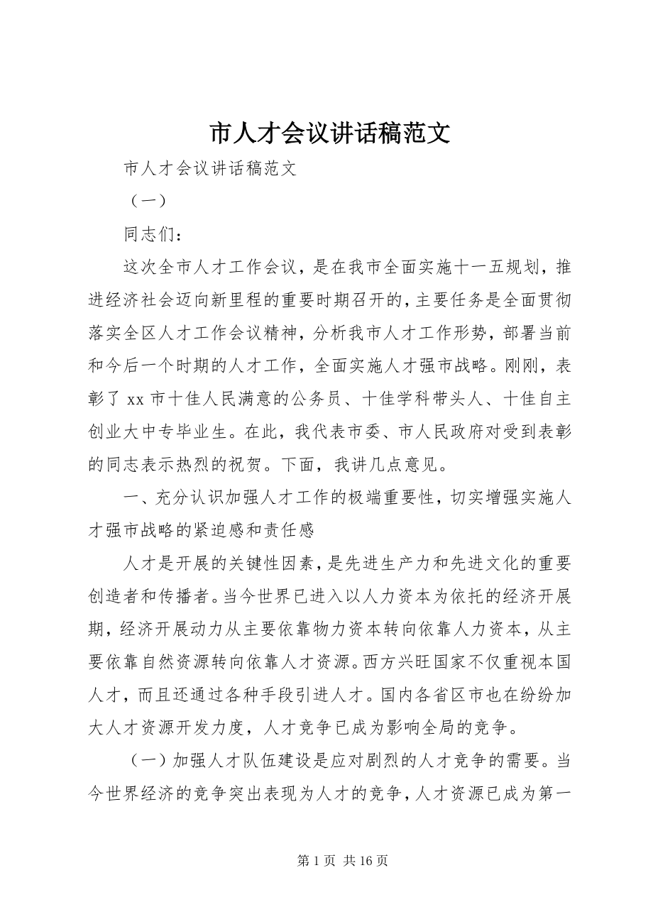 2023年市人才会议致辞稿.docx_第1页