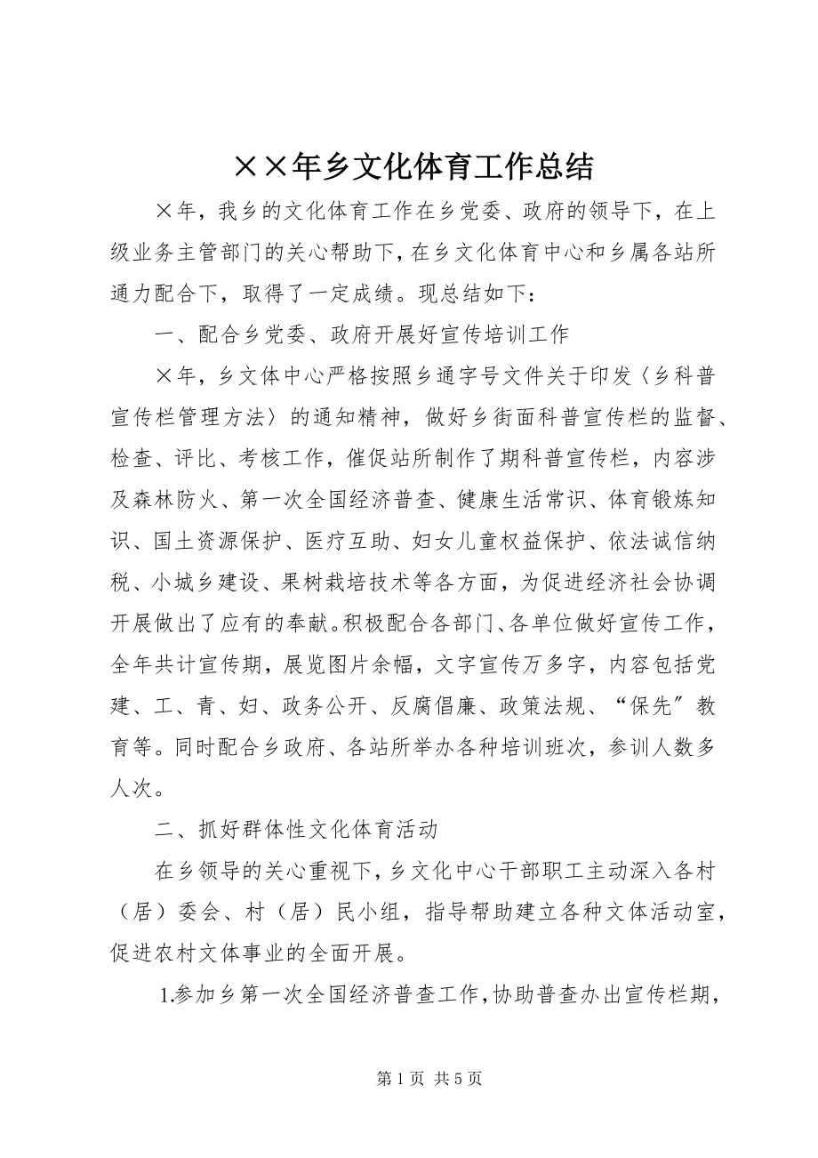 2023年乡文化体育工作总结新编.docx_第1页