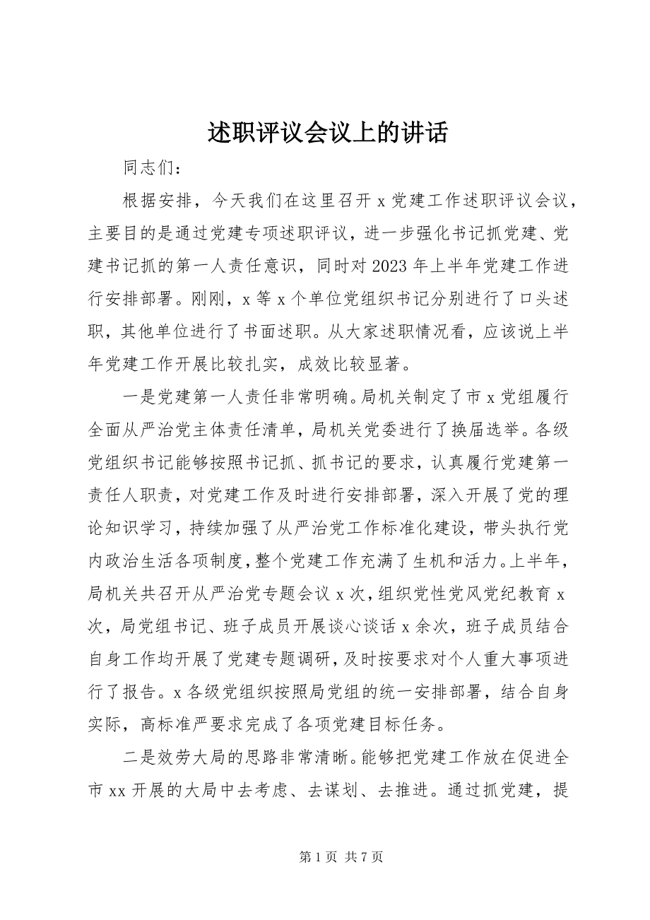 2023年述职评议会议上的致辞.docx_第1页