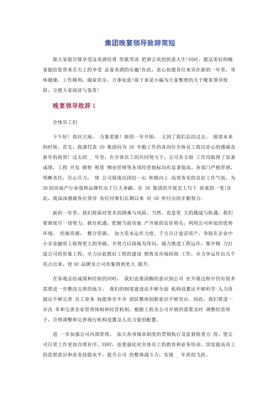 2023年集团晚宴领导致辞简短.docx_第1页