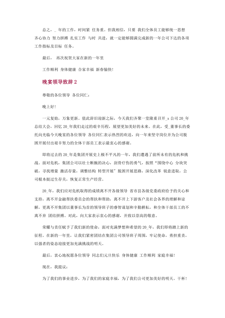 2023年集团晚宴领导致辞简短.docx_第2页