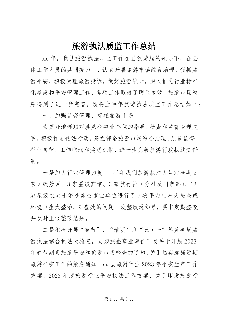 2023年旅游执法质监工作总结.docx_第1页