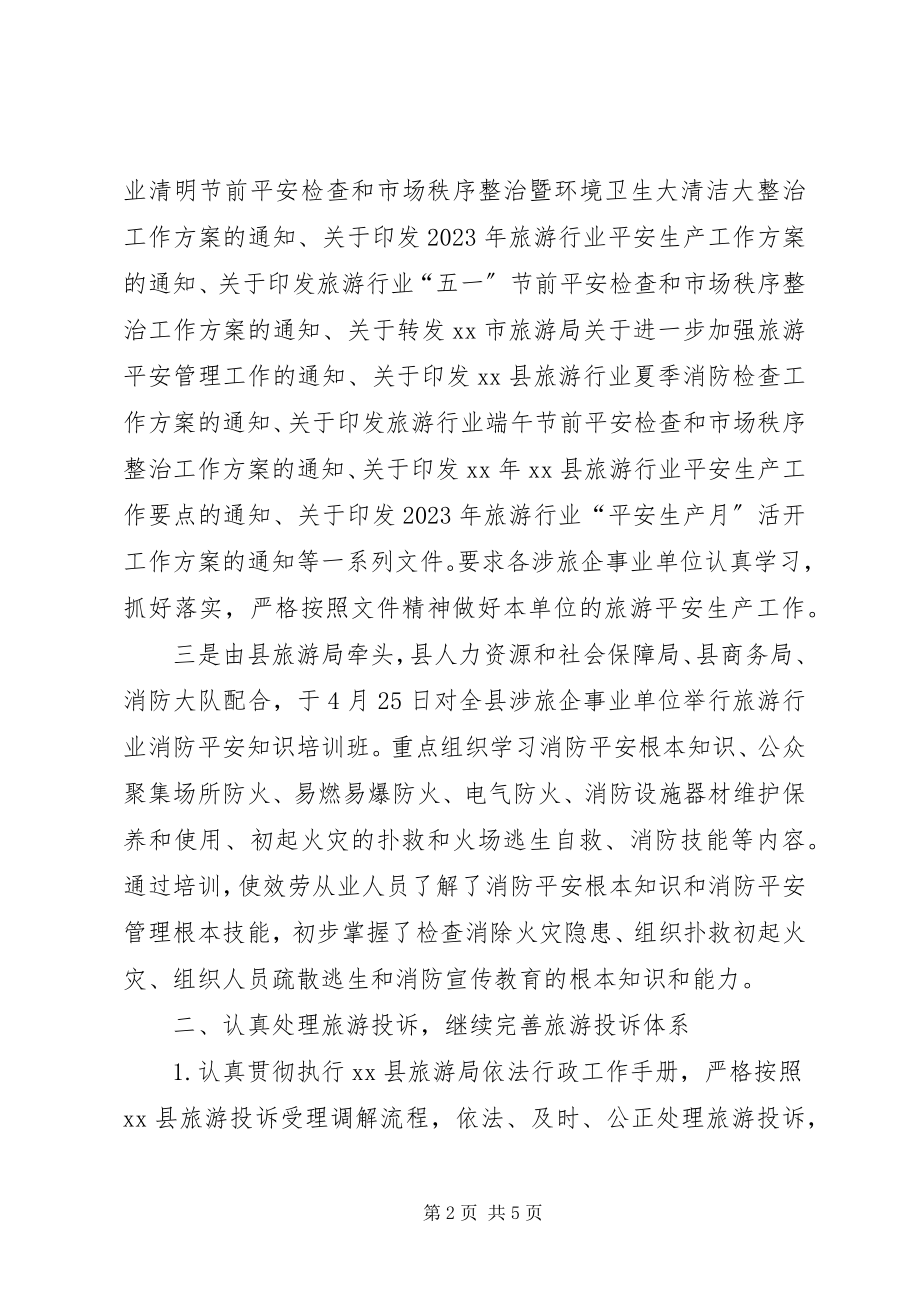 2023年旅游执法质监工作总结.docx_第2页