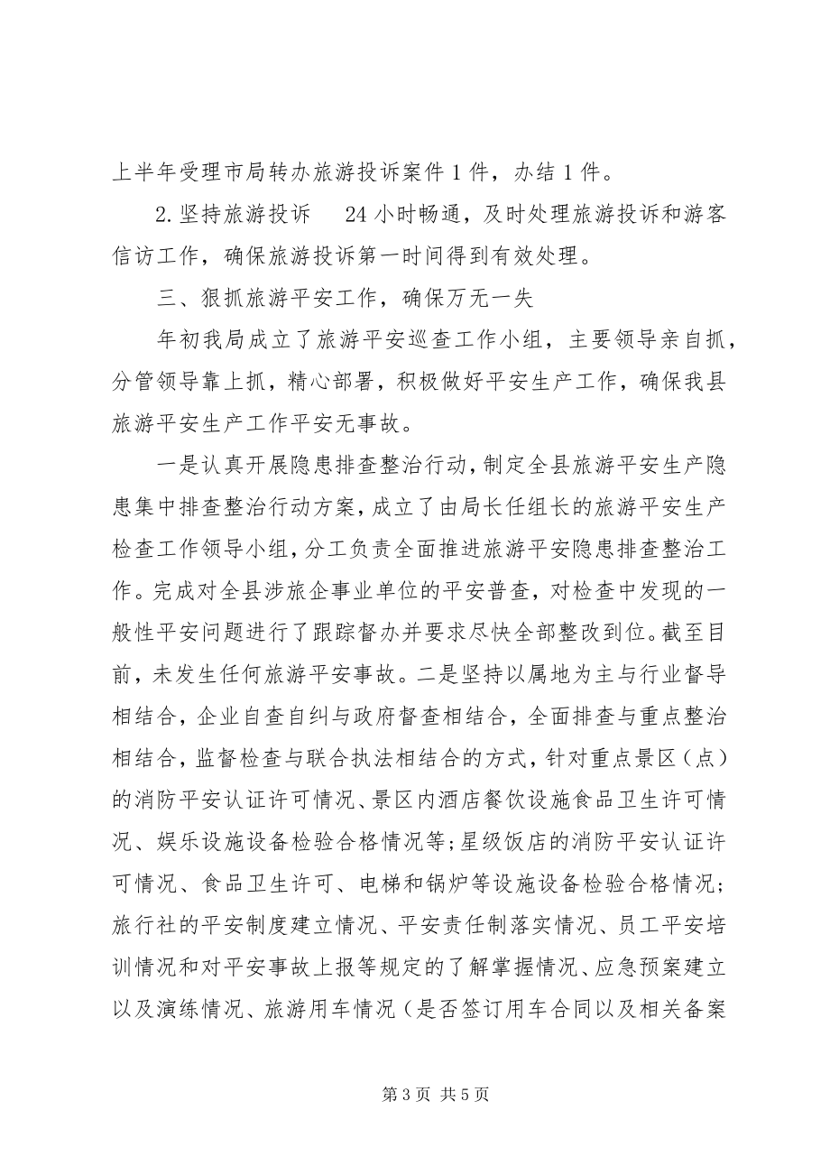 2023年旅游执法质监工作总结.docx_第3页