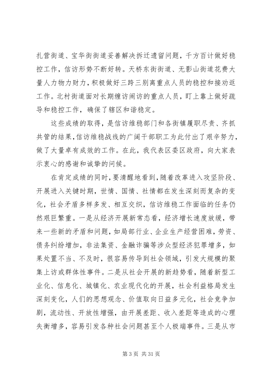 2023年区委书记信访稳定会议致辞.docx_第3页