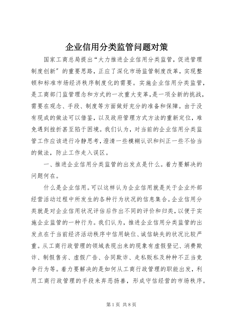 2023年企业信用分类监管问题对策.docx_第1页