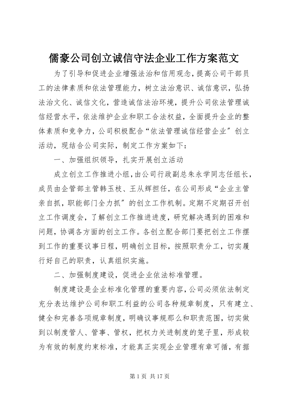 2023年儒豪公司创建诚信守法企业工作计划.docx_第1页