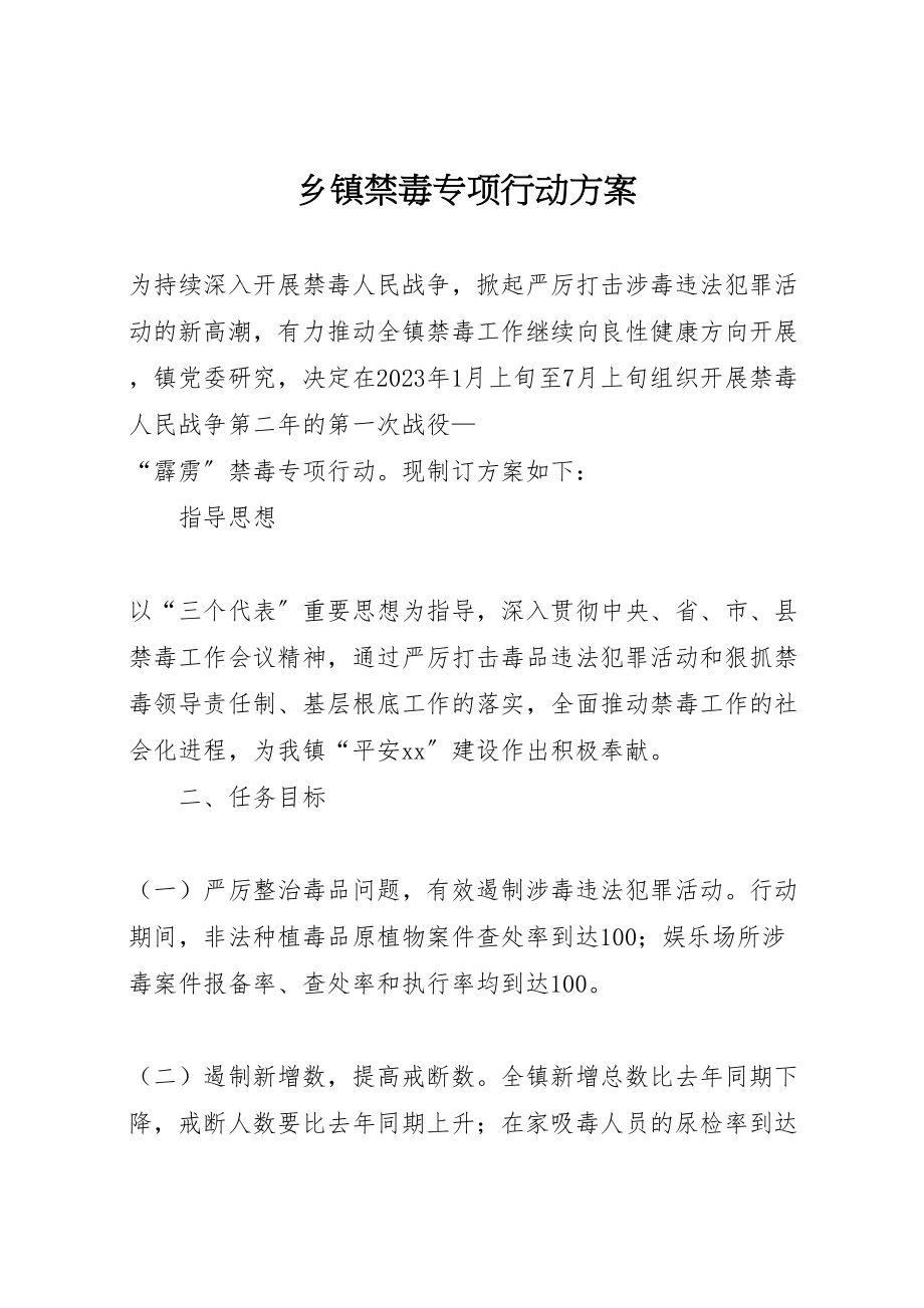 2023年乡镇禁毒专项行动方案.doc_第1页