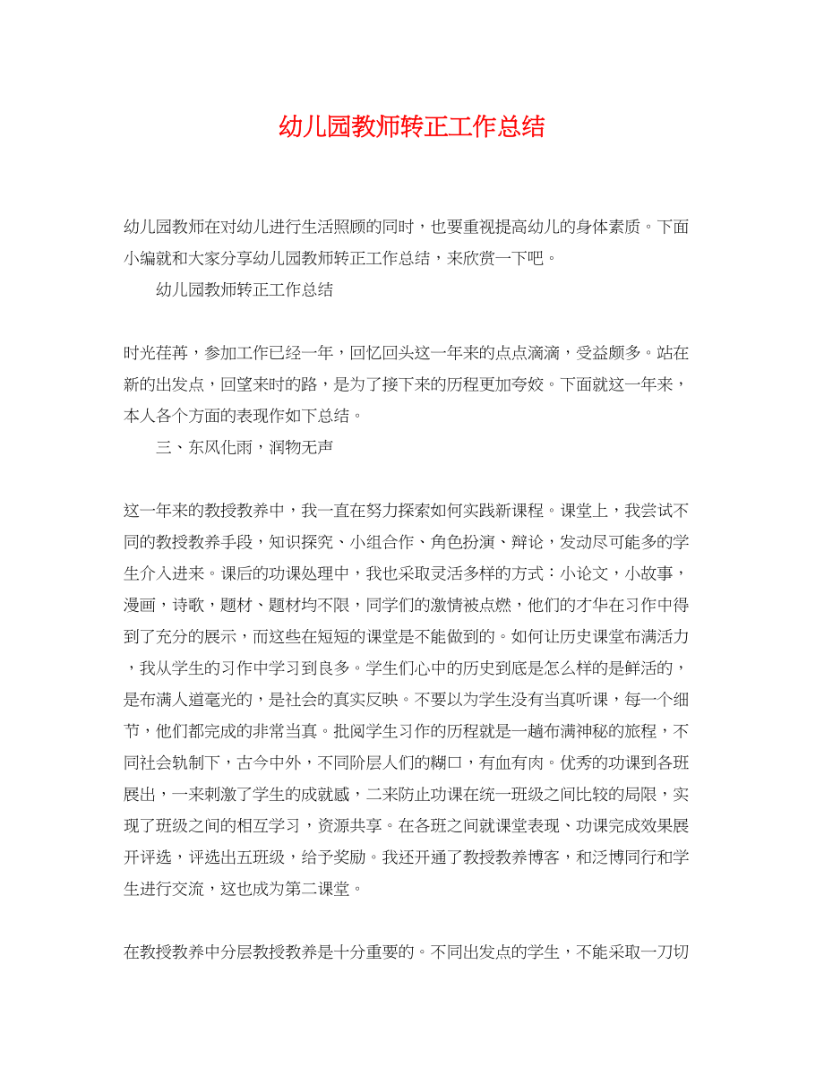 2023年幼儿园教师转正工作总结.docx_第1页