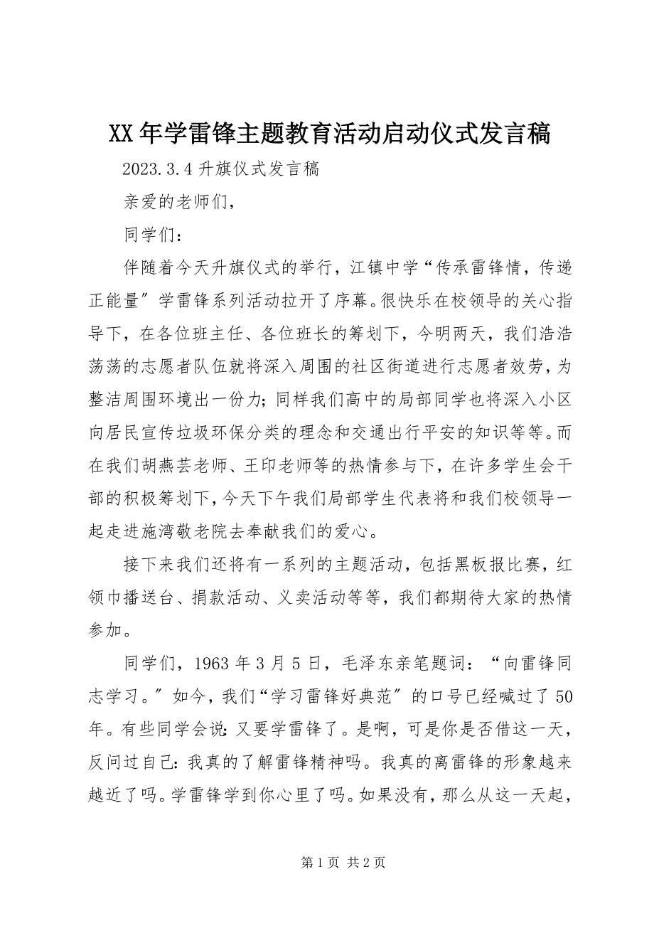 2023年学雷锋主题教育活动启动仪式讲话稿.docx_第1页