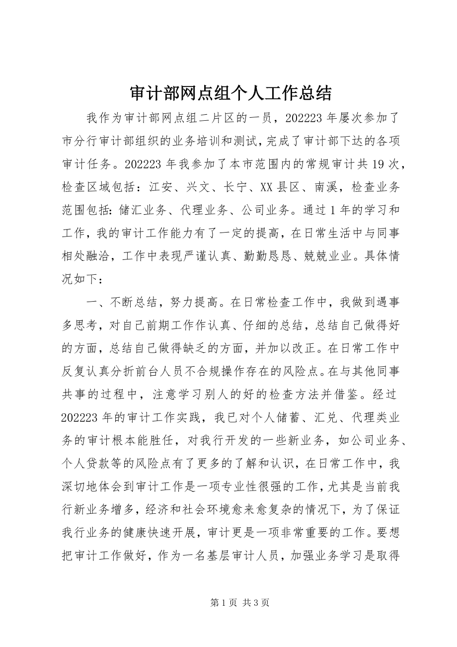 2023年审计部网点组个人工作总结.docx_第1页