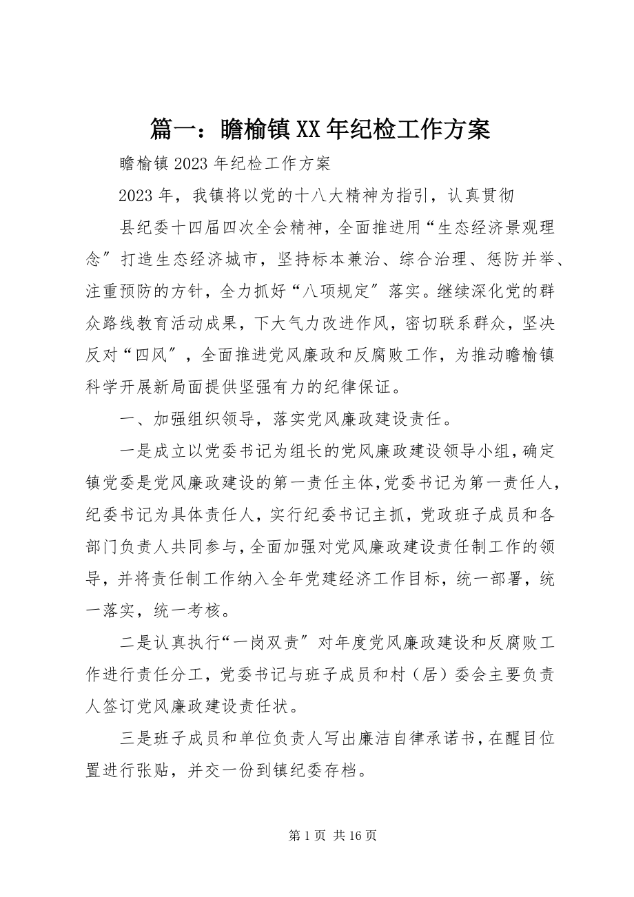 2023年瞻榆镇纪检工作计划.docx_第1页