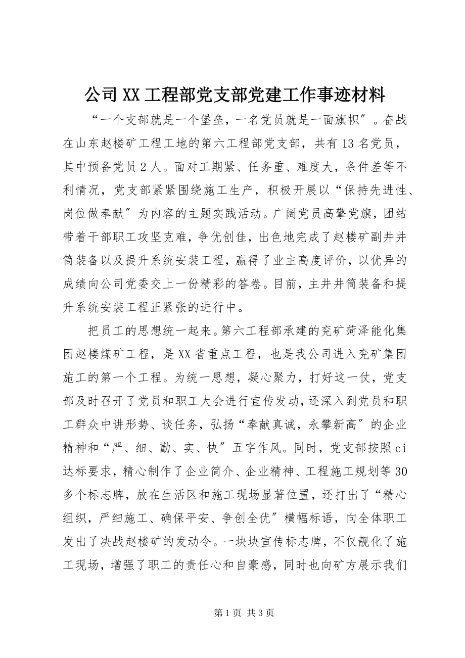 2023年公司XX项目部党支部党建工作事迹材料.docx_第1页