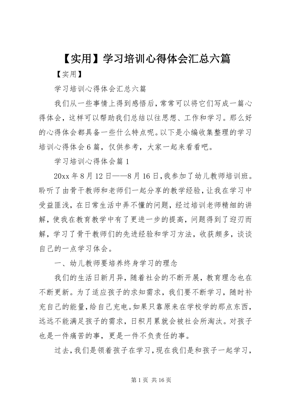 2023年实用学习培训心得体会汇总六篇.docx_第1页