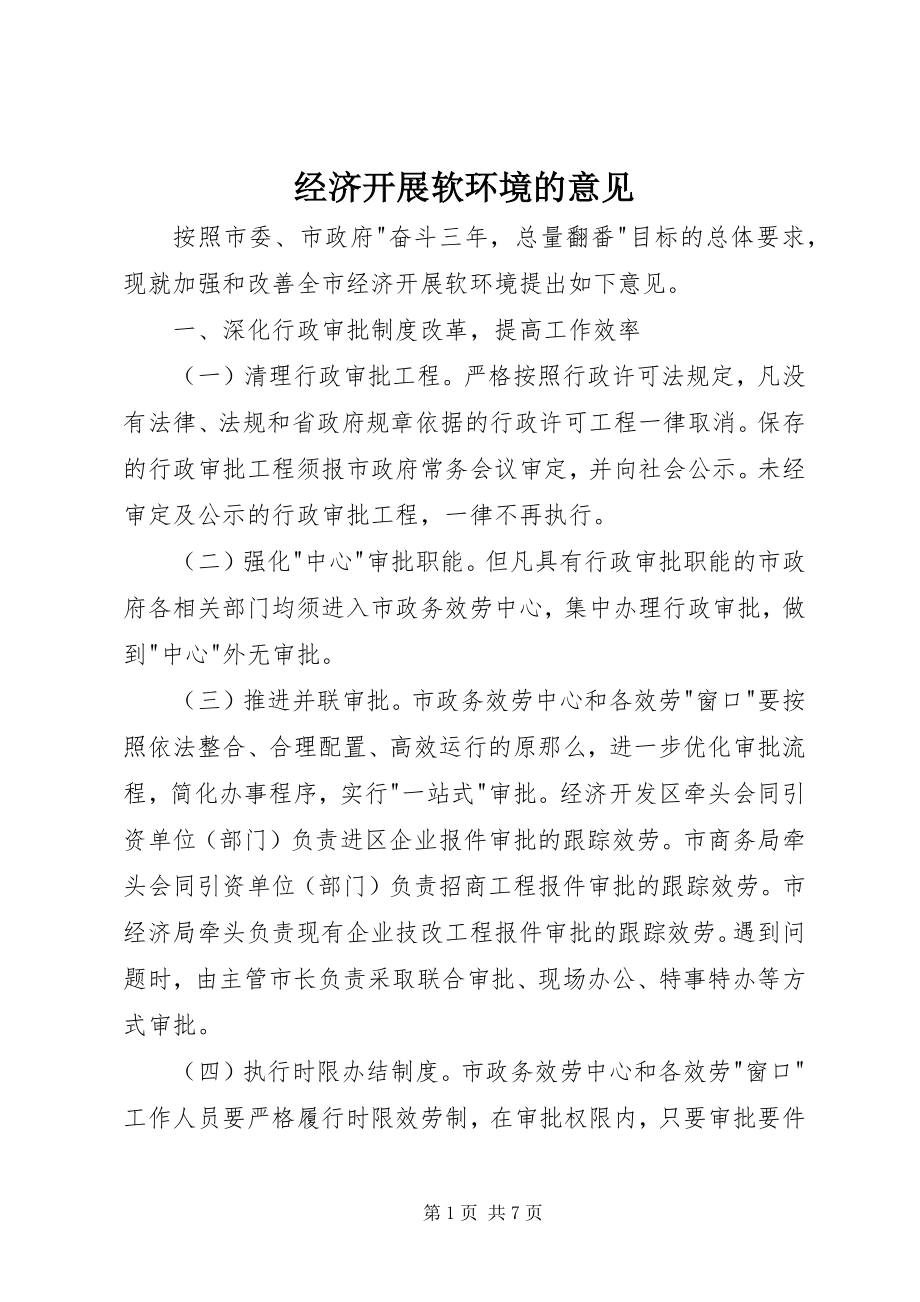 2023年经济发展软环境的意见.docx_第1页