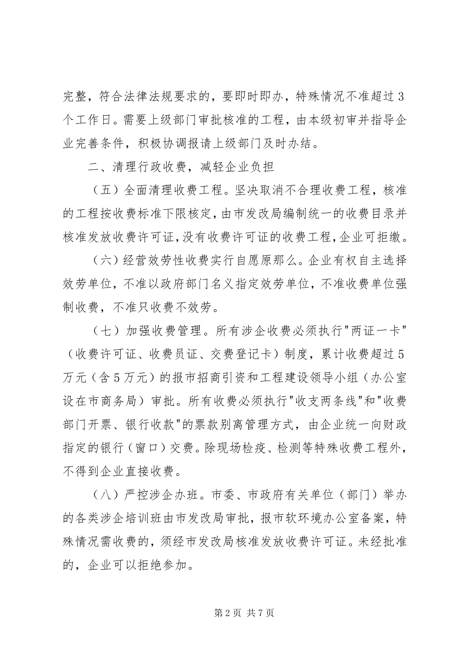 2023年经济发展软环境的意见.docx_第2页