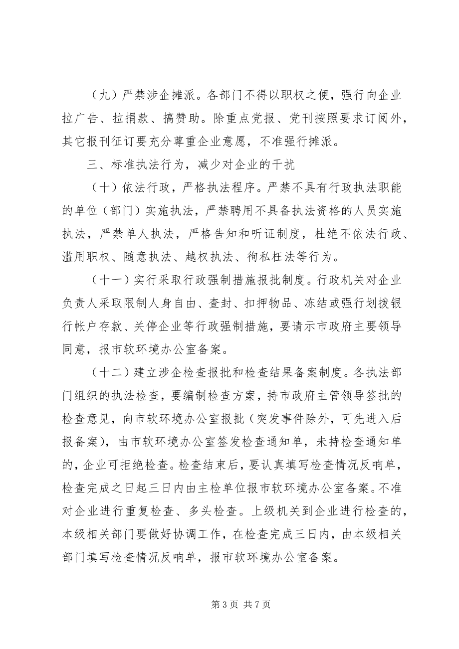 2023年经济发展软环境的意见.docx_第3页